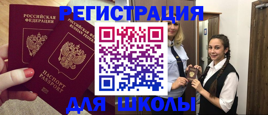 прописка для школы в Салехарде