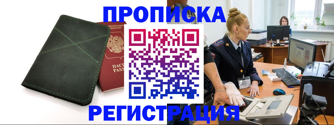 прописка 2025 в Салехарде