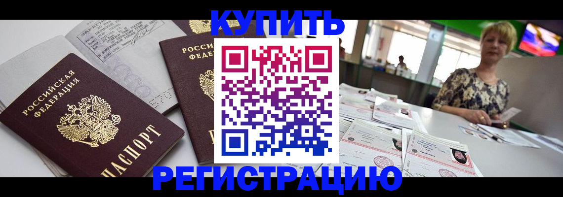 временная регистрация в квартире в Салехарде